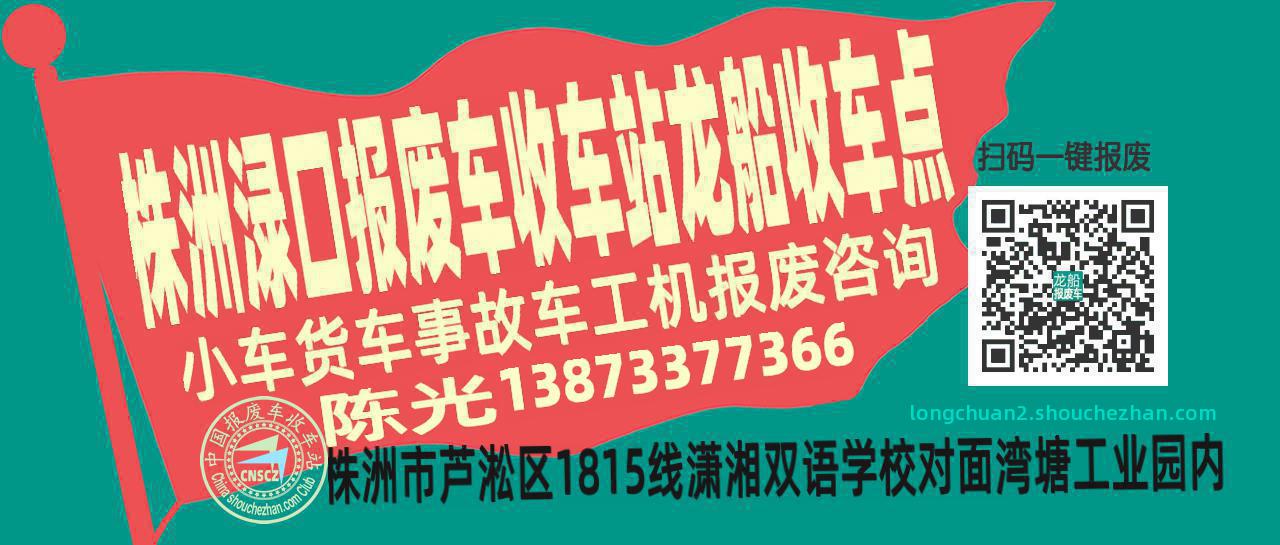 株洲渌口收车站报废咨询龙船收车点